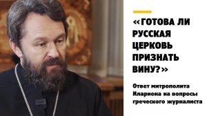 «Готова ли Русская Церковь признать вину?»  Ответ на вопросы греческого журналиста