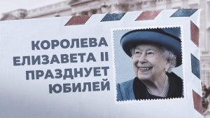 Величие, достоинство и честь. Королева Елизавета II празднует юбилей