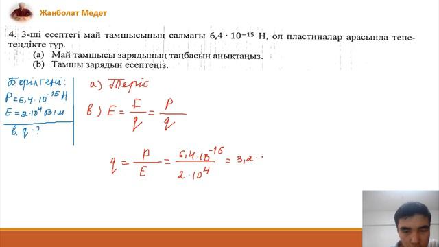 10 сынып физика. 3 - тоқсан. БЖБ - 1.