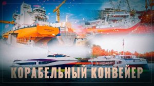 Корабельный конвейер: Россия тихо и без лишнего шума становится мировой судостроительной державой