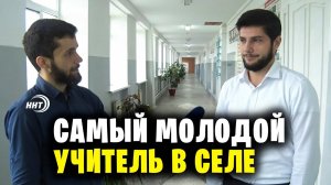 День учителя в Дагестане. Молодой учитель рассказал о подробностях работы в селе