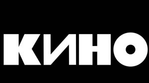 Играю "Кино"