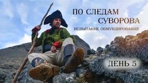 Испытание обмундирования - День 5 | По следам Суворова