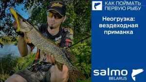 Неогруженная резина  - вездеходная приманка