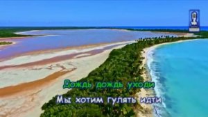Караоке для детей - Дождик, дождик, уходи! (из м/с ''Три котёнка'')