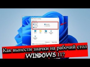 Как вынести значки на рабочий стол windows 11?