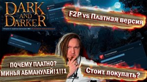 F2P и Легендарный статус в Dark and Darker. Почему ПЛАТНАЯ и надо ли покупать? Обзор.