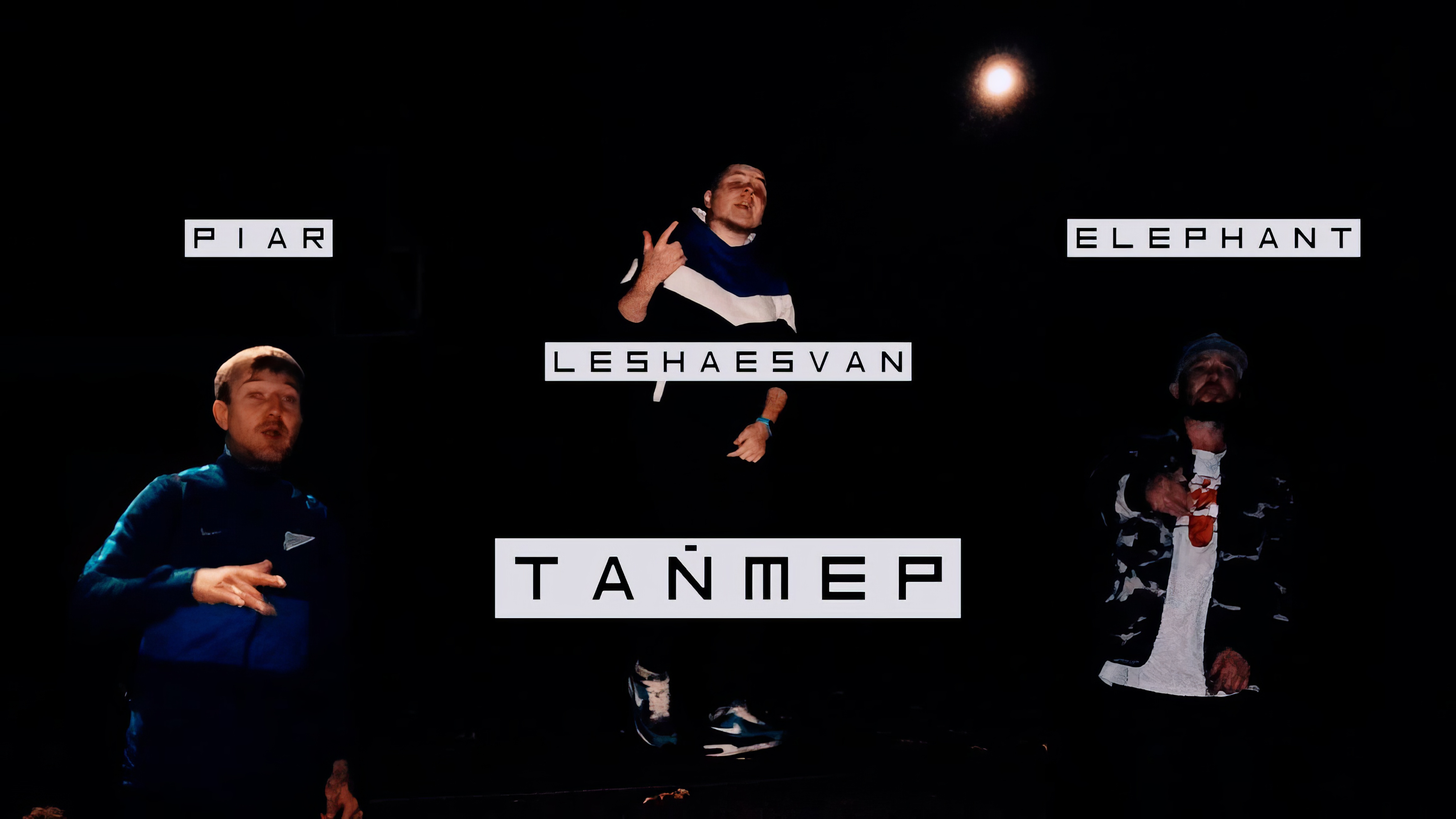 Leshaesvan - Таймер feat. Piar, Elephant (Official Music Video)