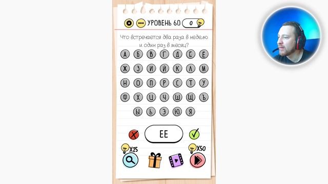 Как пройти Brain Test 60 уровень Что встречается два раза в неделю и один раз в месяц?