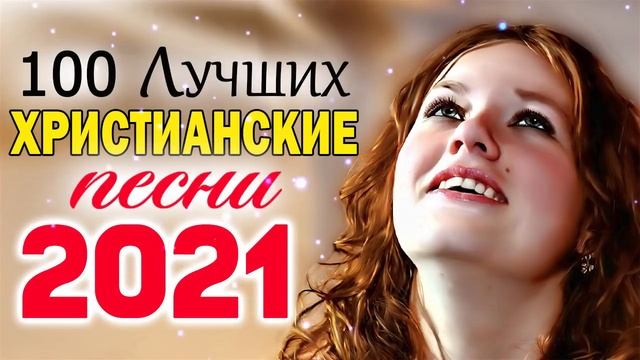 ИИСУС христианские песни 2021 -  Лучшие песни хвалы и поклонения   Христианская Музыка
