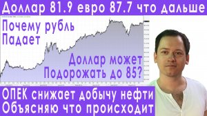 ОПЕК сокращает добычу нефти девальвация рубля прогноз курса доллара евро рубля валюты на июнь 2023