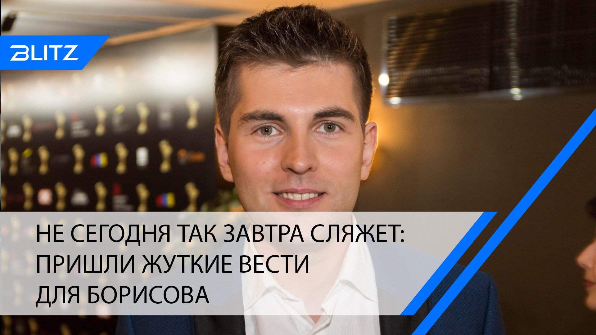 Сегодня так а завтра