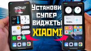 Установи супер виджеты XIAOMI на MIUI 13 и MIUI 14 без рут