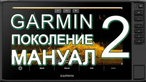 Видеомануал Garmin интерфейс поколение 2 на примере ECHOMAP UHD2 9x серии SV