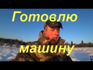 Пришли платёжки за свет. Новый коврик багажника. Выгуливаю снегоход. Готовлю машину к выезду в город