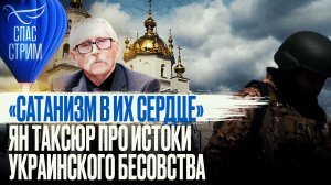 «САТАНИЗМ В ИХ СЕРДЦЕ» ЯН ТАКСЮР ПРО ИСТОКИ УКРАИНСКОГО БЕСОВСТВА
