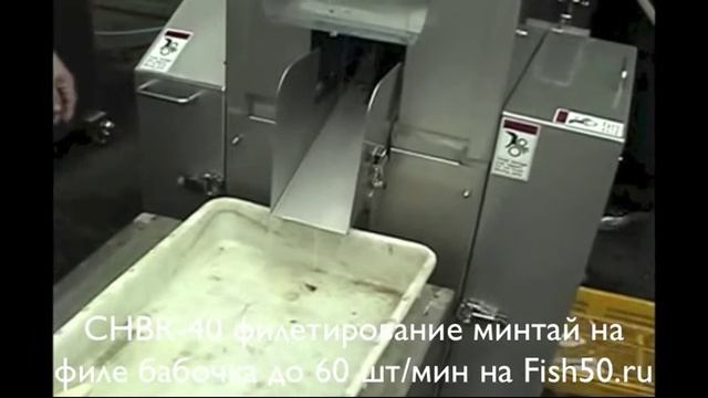 CHBR 40 филетирование минтай на бабочку