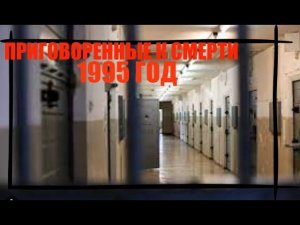 ПРИГОВОРЕННЫЕ К СМЕРТНОЙ КАЗНИ В БЕЛАРУСИ -1995 ГОД