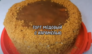 ТОРТ МЕДОВЫЙ С КАРАМЕЛЬЮ