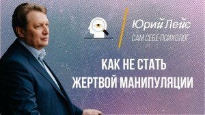 Как не стать жертвой манипуляции. Манипуляция людьми.
