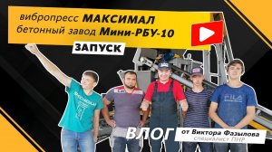 Запуск Бетонного завода Мини РБУ-10 и вибропресса МАКСИМАЛ в Амурской области!