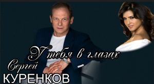 У тебя в глазах! Сергей Куренков