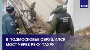 В Подмосковье обрушился мост через реку Пахру #shorts
