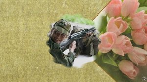 С Днём защитника Отечества! Поздравление женщин-военнослужащих с 23 февраля.