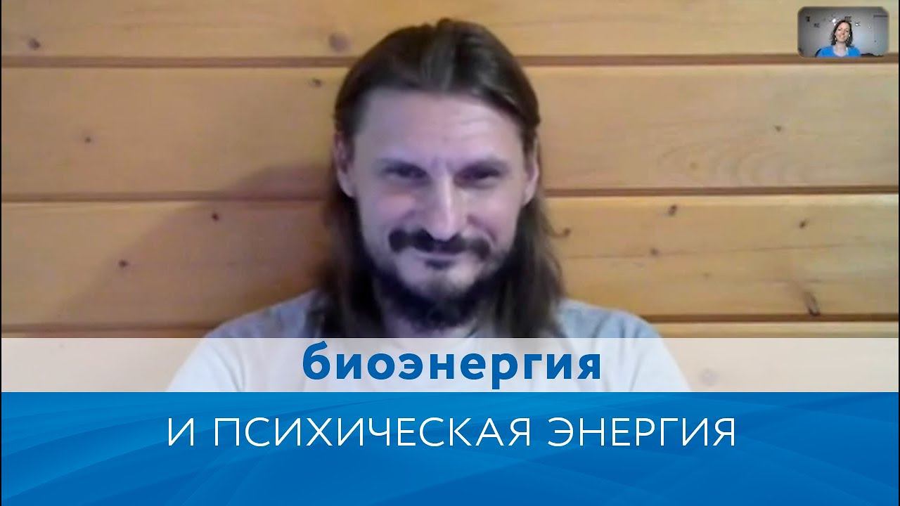 Биоэнергия и Психическая энергия