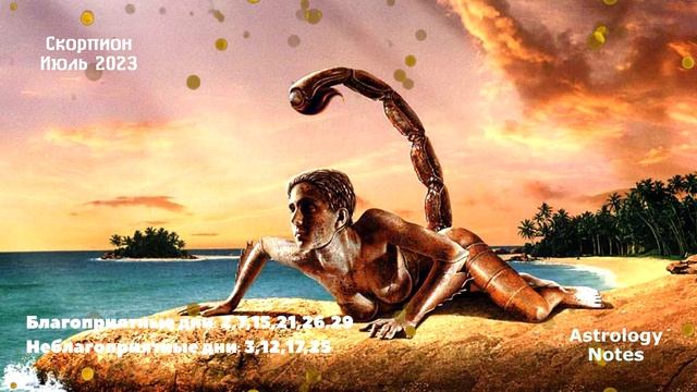 Что Ждет Скорпиона в Июле 2023 года смотреть онлайн