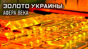 Золото Украины: афера века. Секретные материалы
