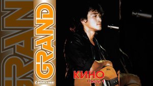 Кино - Видели ночь (Мы вышли из дома)
