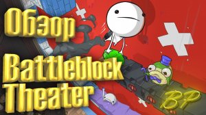 Коротко о том, что такое BattleBlock Theater и с чем его едят!