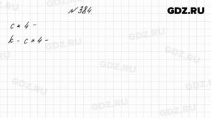 № 384 - Математика 4 класс 1 часть Моро