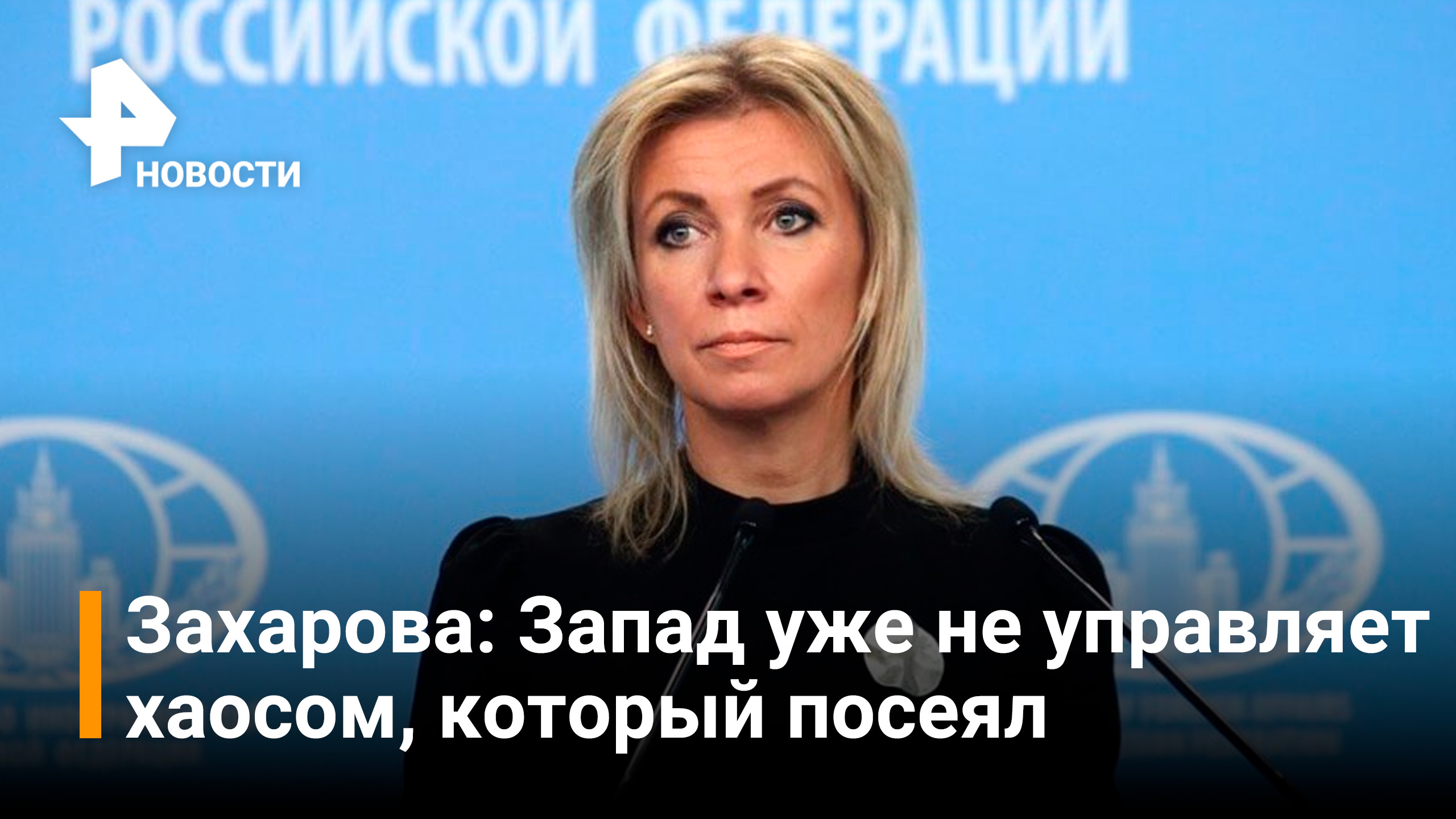 Захарова: если Мариуполь под контролем Украины, тогда в чем проблема с "Азовсталью"? / РЕН Новости