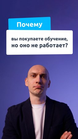 Почему вы покупаете обучение, но оно не работает?