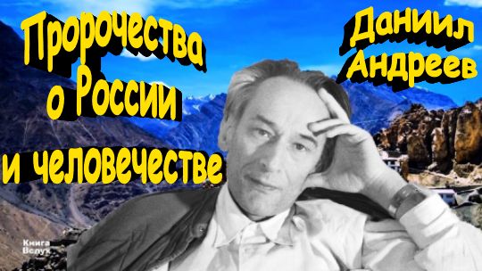 Даниил Андреев и его «Роза мира»: пророчества о России и человечестве