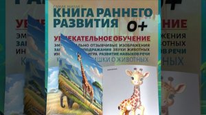 Милые экзотические животные. Книга раннего развития