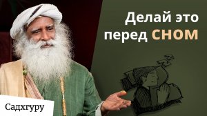 Делай эти 5 вещей перед сном