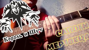 Король и шут - Сапоги мертвеца (кавер/cover) на гитаре