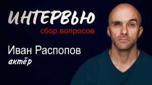 Вопросы для интервью: Иван Распопов.