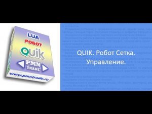 QUIK. Робот Сетка. Управление