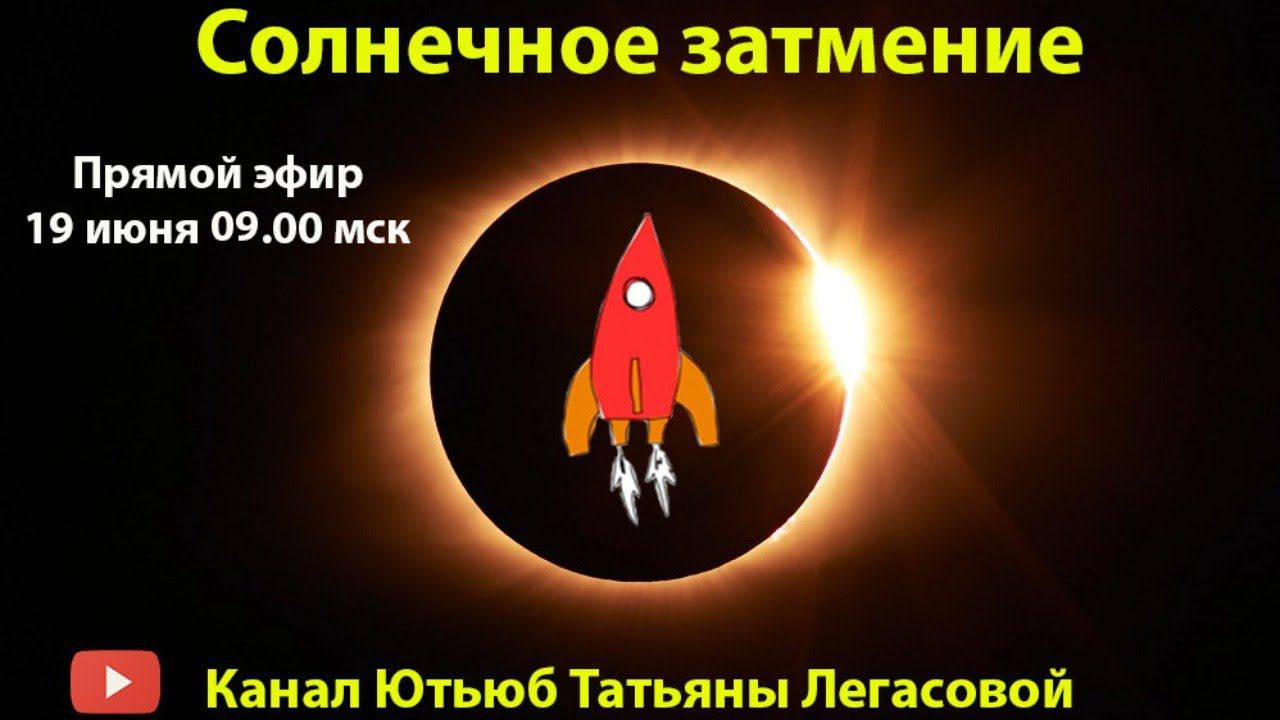 Солнечное затмение 21 июня 2020