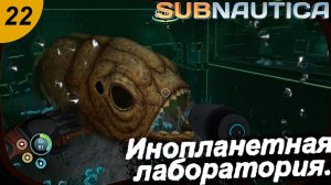 Инопланетная лаборатория.#22 Subnautica. Прохождение.