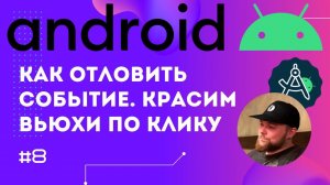 Урок 8: setOnClickListener() - обработка нажатий, property access | Курс Android на Kotlin c нуля
