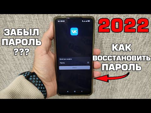 Как восстановить пароль ВК в 2022 году Забыл пароль ВКонтакте что делать