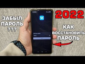 Как восстановить пароль ВК в 2022 году Забыл пароль ВКонтакте что делать