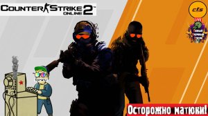 Counter-Strike 2 | Контер-Страйк 2 | Страйкер  #стрим #cs2 #counterstrike2