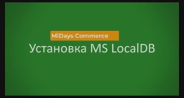 MiDays Commerce. Установка MS Local DB