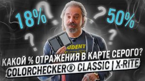 Процент отражения карты серого в ColorChecker® Classic | X-Rite 18% или 50%?